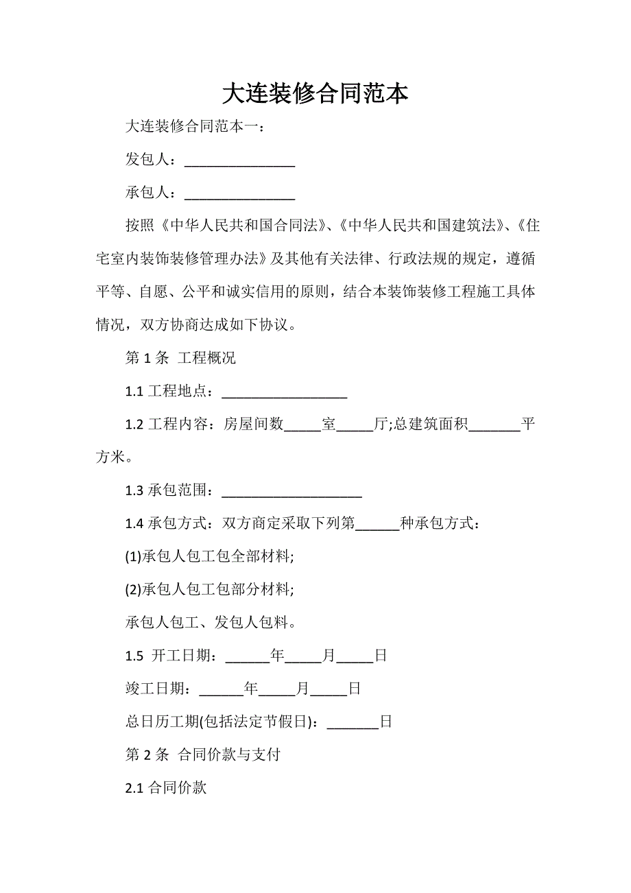 装修合同 装修合同汇总 大连装修合同范本_第1页