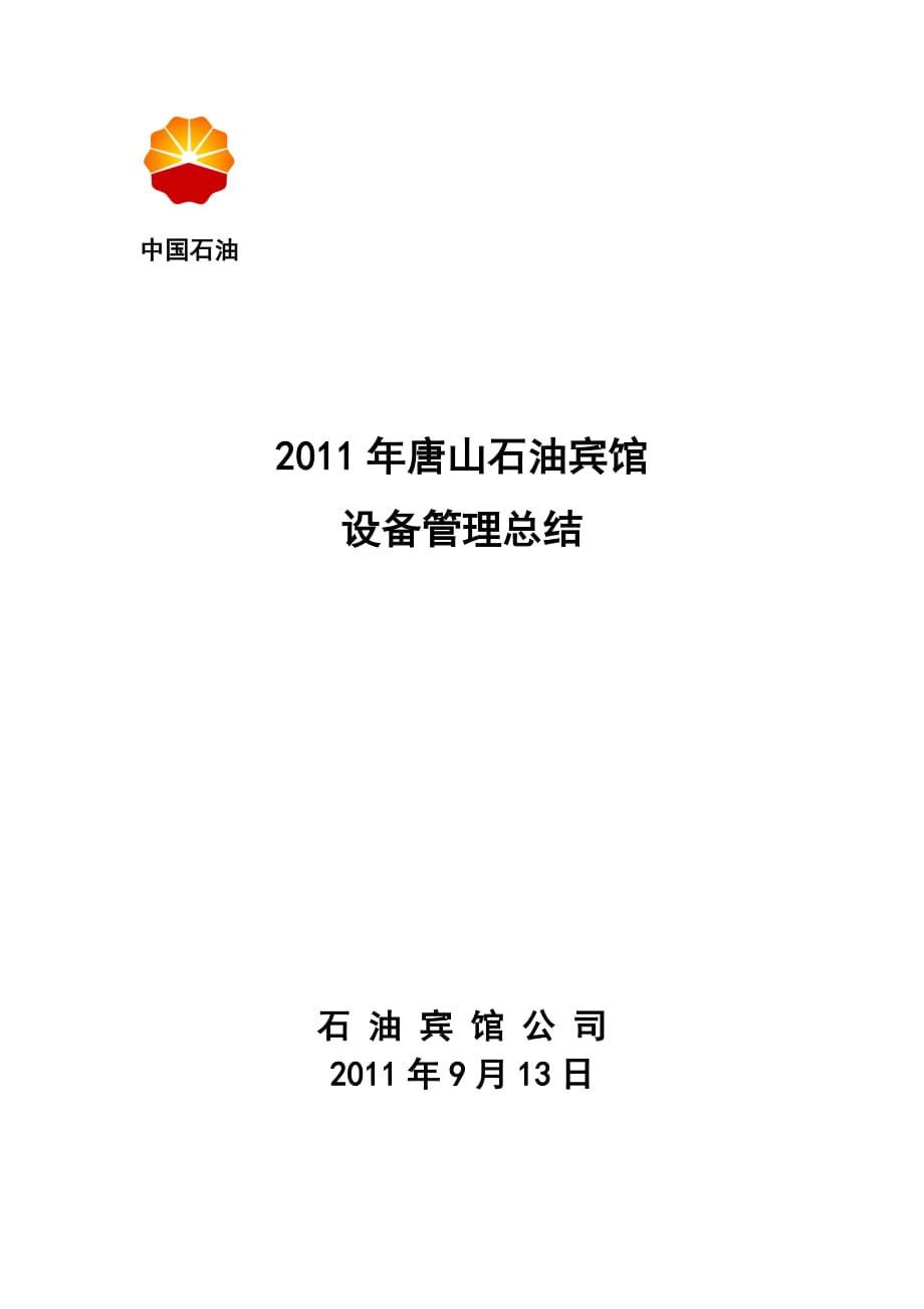 （工作总结）唐山石油宾馆年设备管理工作总结汇报_第1页