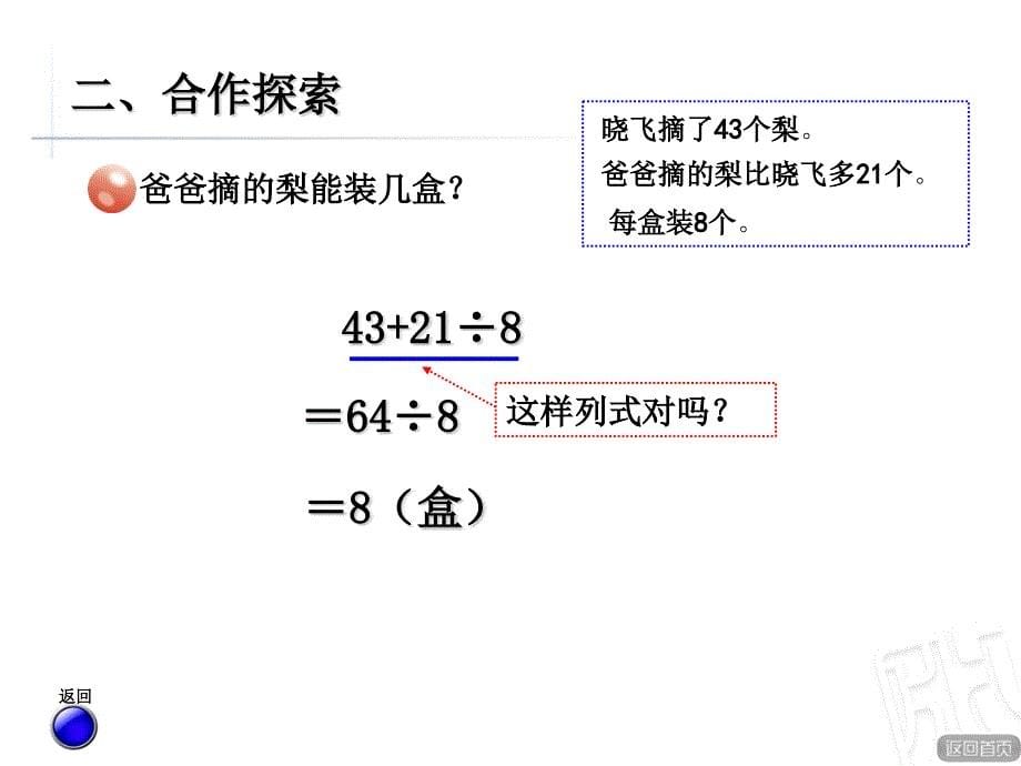 青岛版（六三制）小学三年级数学上册第六单元《带有小括号的混合运算（二）》教学课件_第5页