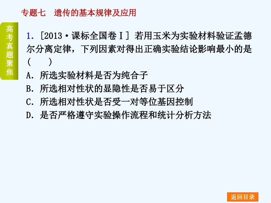 届高考生物二轮复习权威教案(新课标通用)：专题七遗传的基本规律及应用_第3页