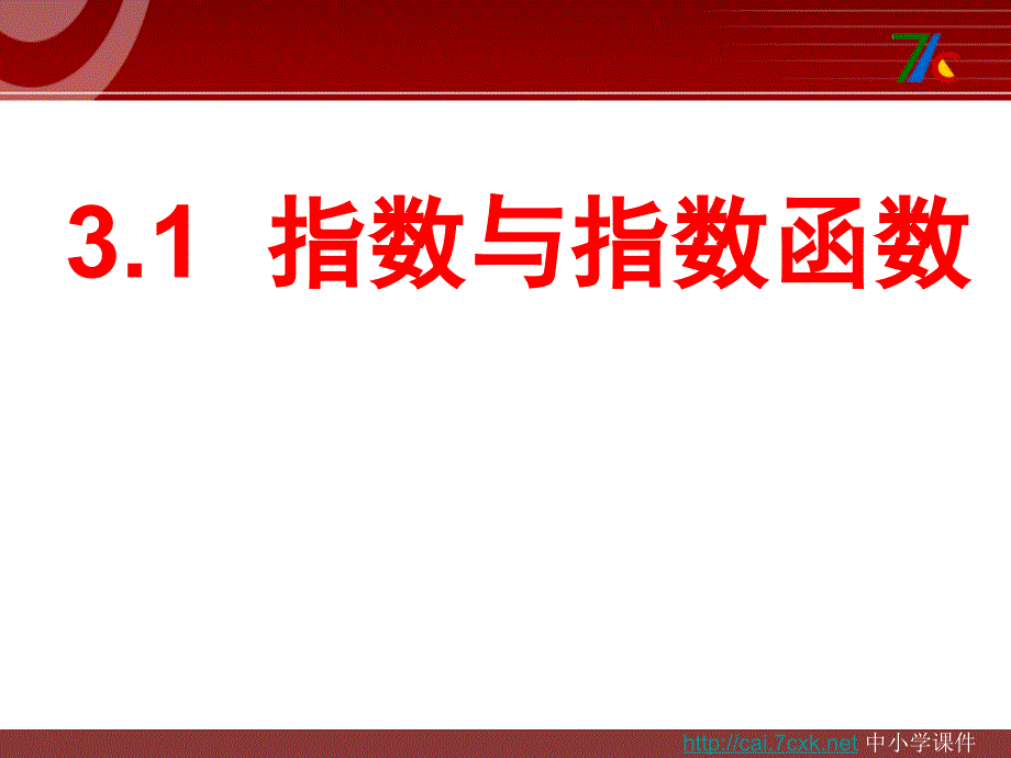 高中新课程数学（新课标人教B）必修一3.1.1《实数指数幂及其运算》课件2(2)_第1页