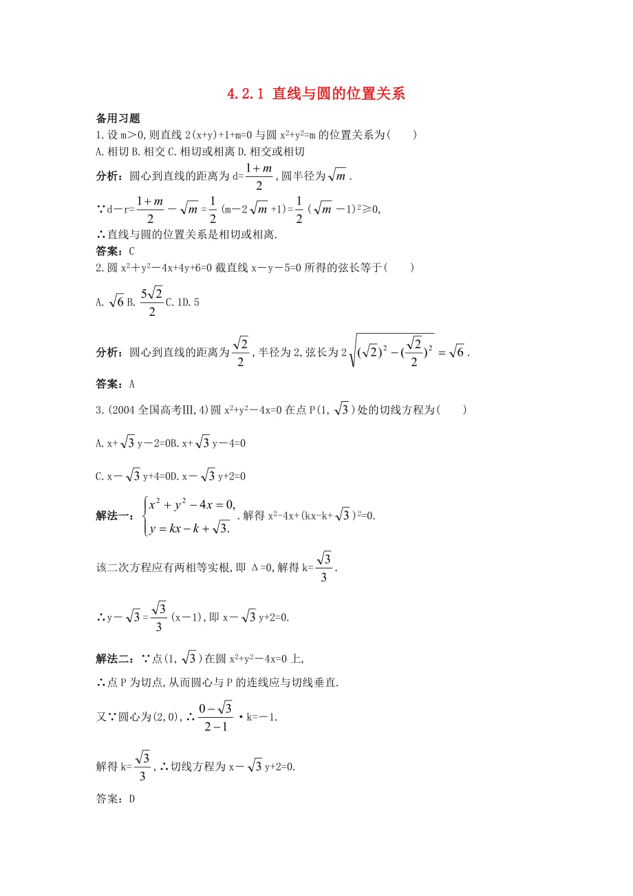 高中数学 4.2.1 直线与圆的位置关系素材2 新人教A必修2_第1页