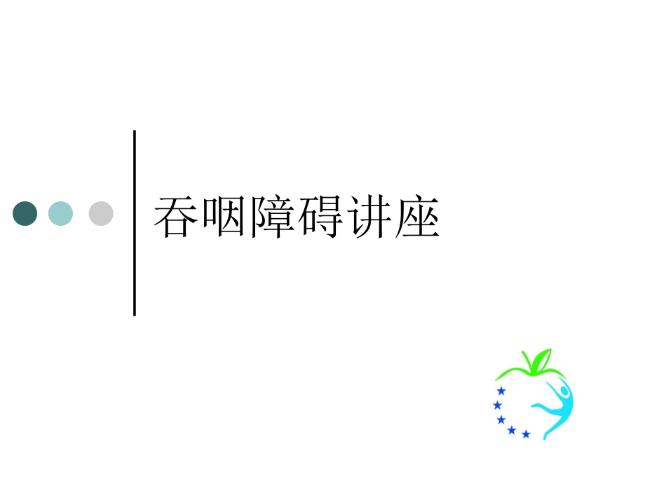 吞咽障碍讲座概述_第1页