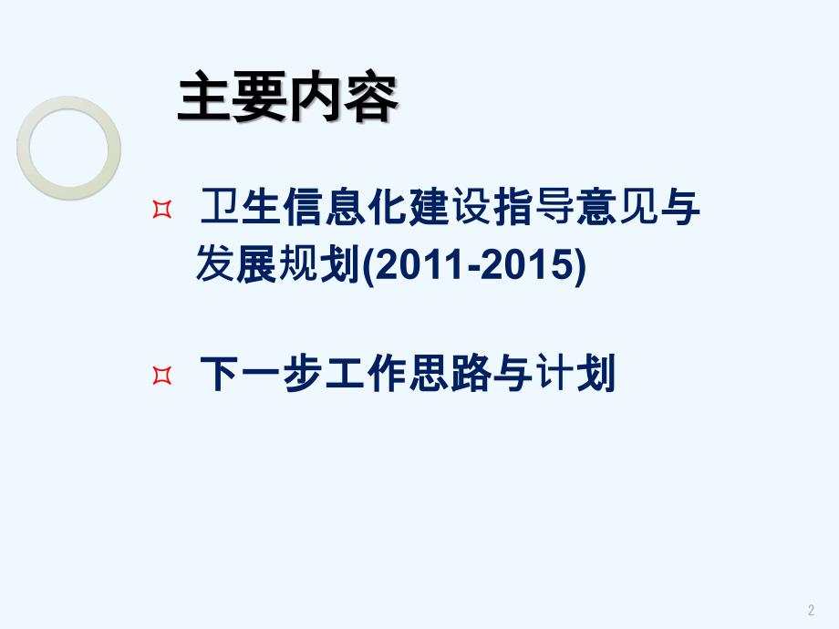 HCi-厦门会议-卫生信息化建设指导意见与发展筹备(-)ppt_第2页