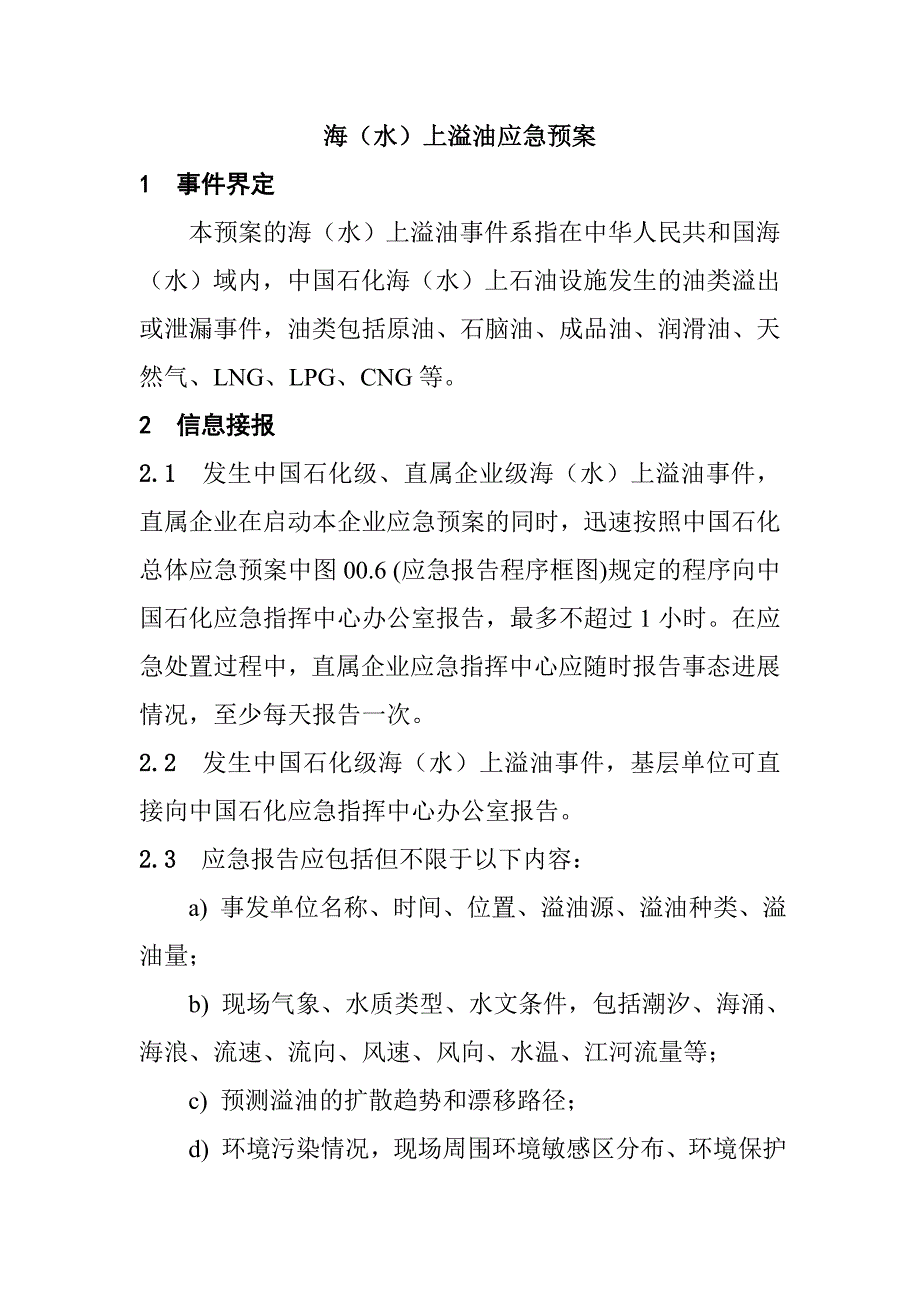 公司海水上溢油应急预案_第3页