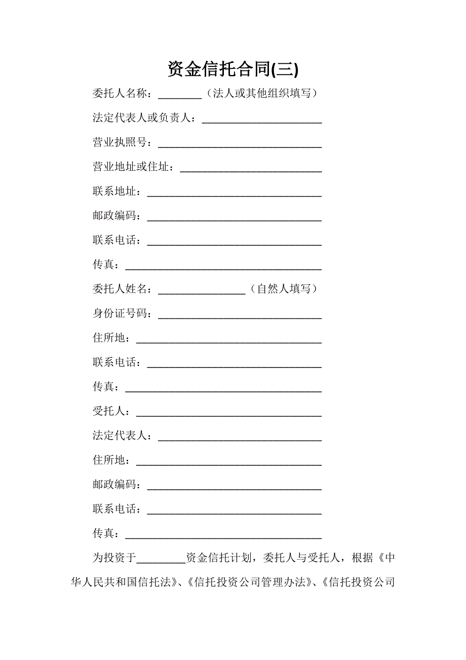 银行信托合同 资金信托合同(三)_第1页