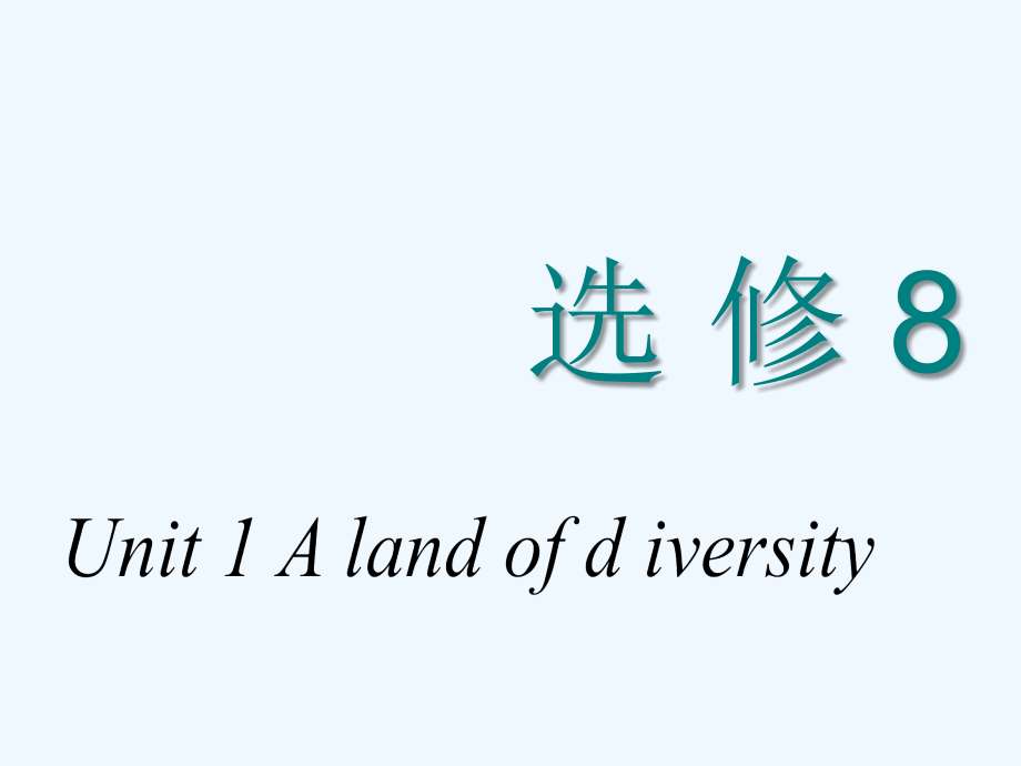 高中新创新一轮复习英语浙江专课件：选修八 Unit 1 A land of diversity_第1页