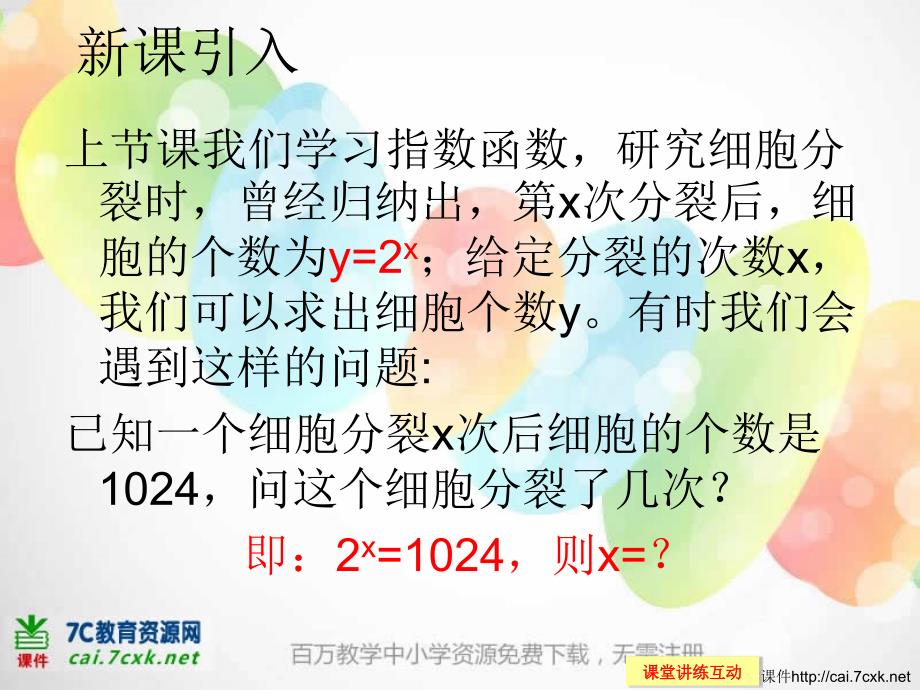 高中新课程数学（新课标人教B）必修一3.2.1《对数的概念》课件2_第2页