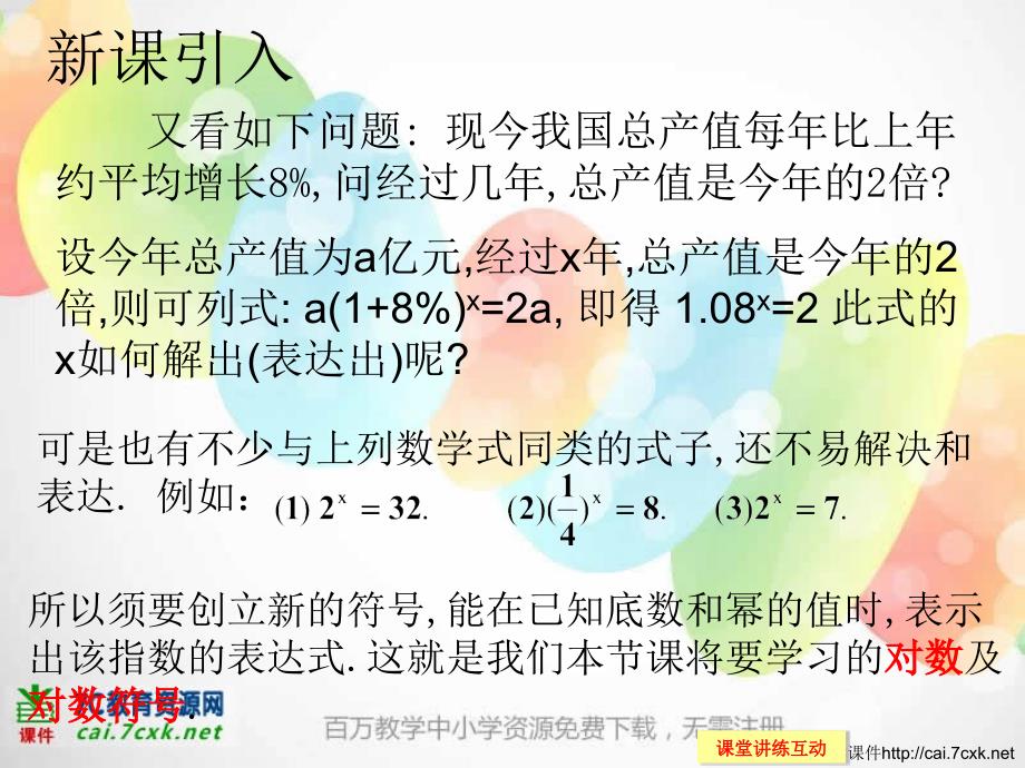 高中新课程数学（新课标人教B）必修一3.2.1《对数的概念》课件2_第3页