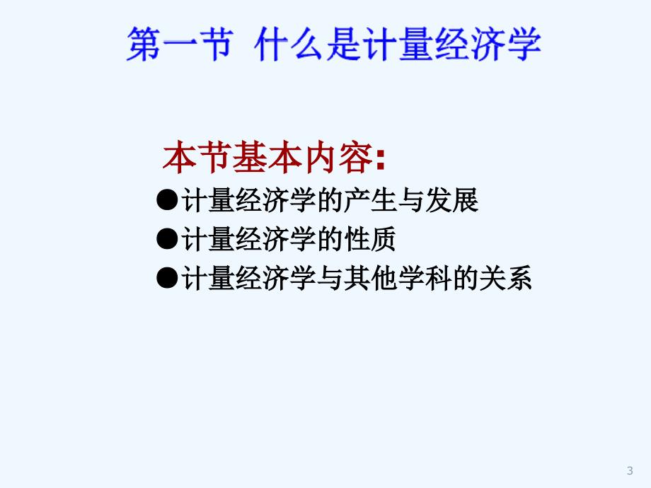 庞皓计量经济学第一部分导论_第3页