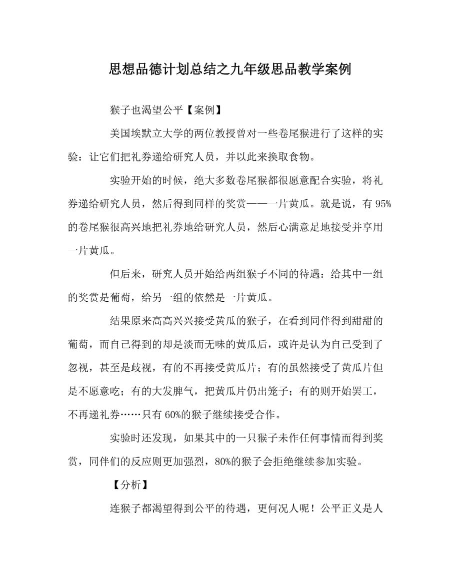 思想品德计划总结之九年级思品教学案例_第1页