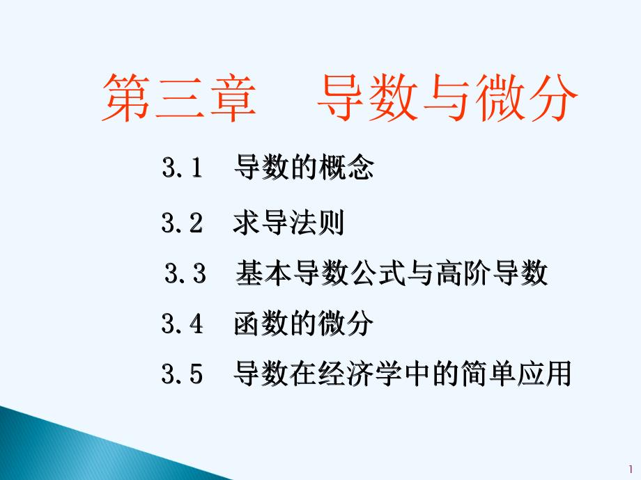 高等数学II(微积分龚德恩范培华)导数在经济学中的简单运用_第1页