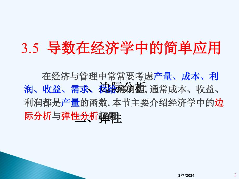 高等数学II(微积分龚德恩范培华)导数在经济学中的简单运用_第2页