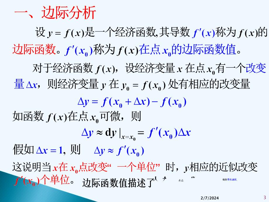 高等数学II(微积分龚德恩范培华)导数在经济学中的简单运用_第3页