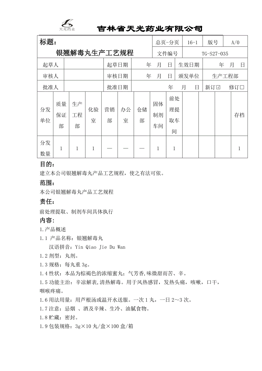 （生产制度表格）银翘解毒丸生产工艺规程_第1页