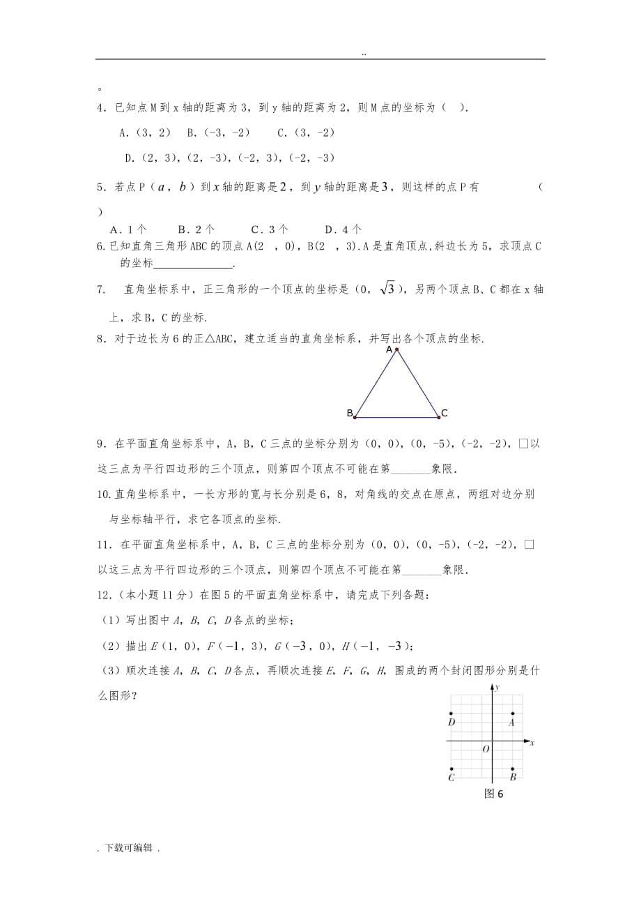 八年级（上册）_位置与坐标_第5页