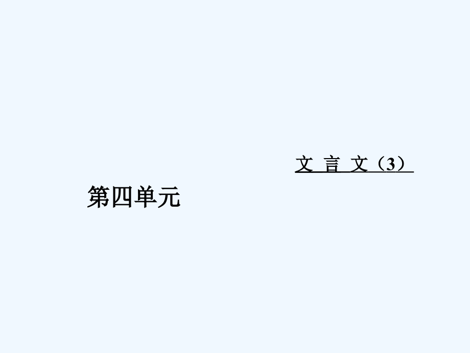 高中语文必修五粤教课件：第四单元15陈情表_第1页