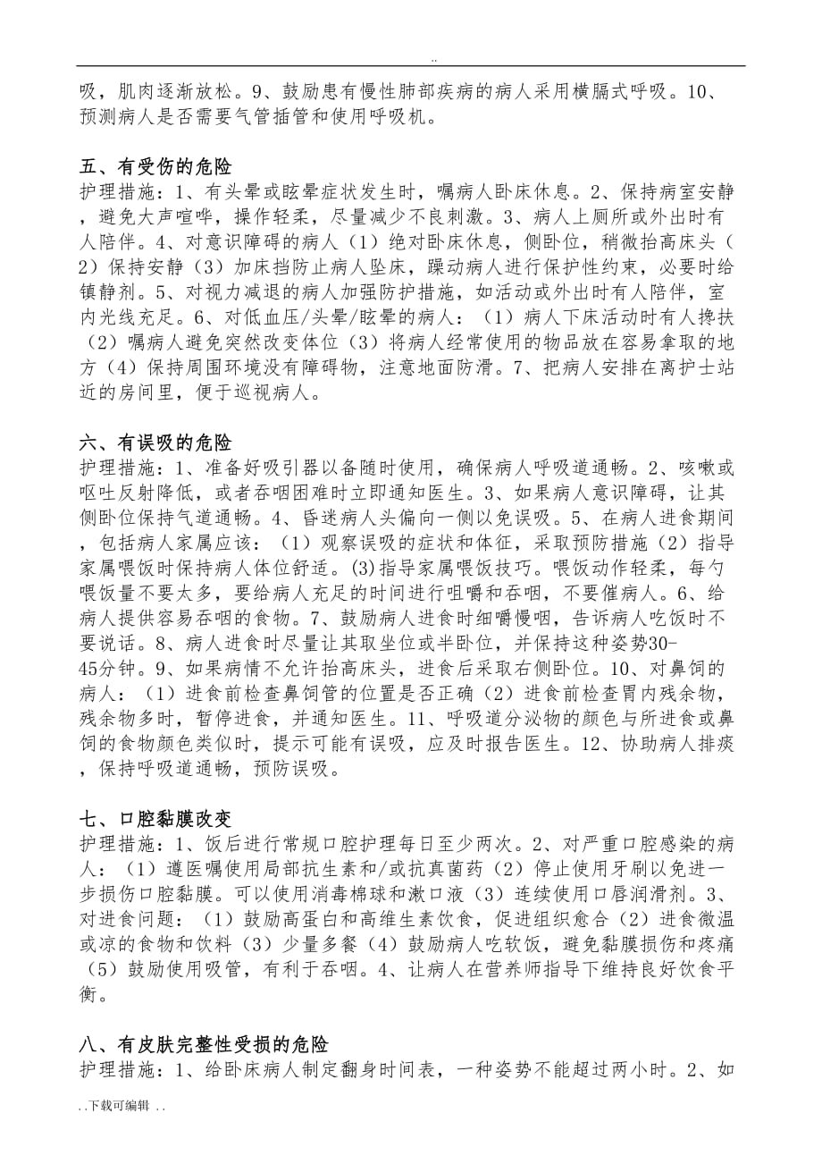 护理_诊断与护理_措施_第2页