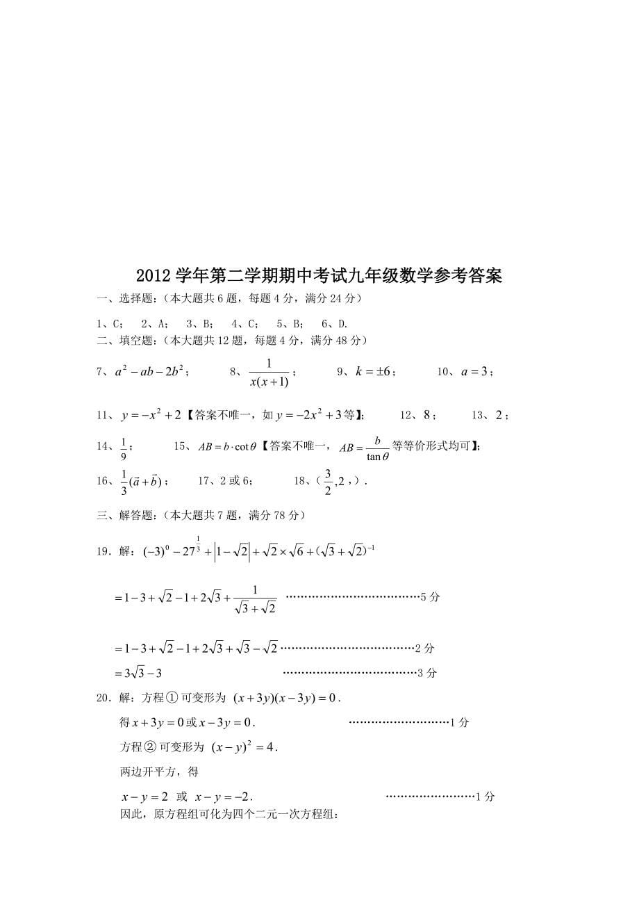 2012年宝山（嘉定）区数学二模卷（含答案）word版.doc_第5页