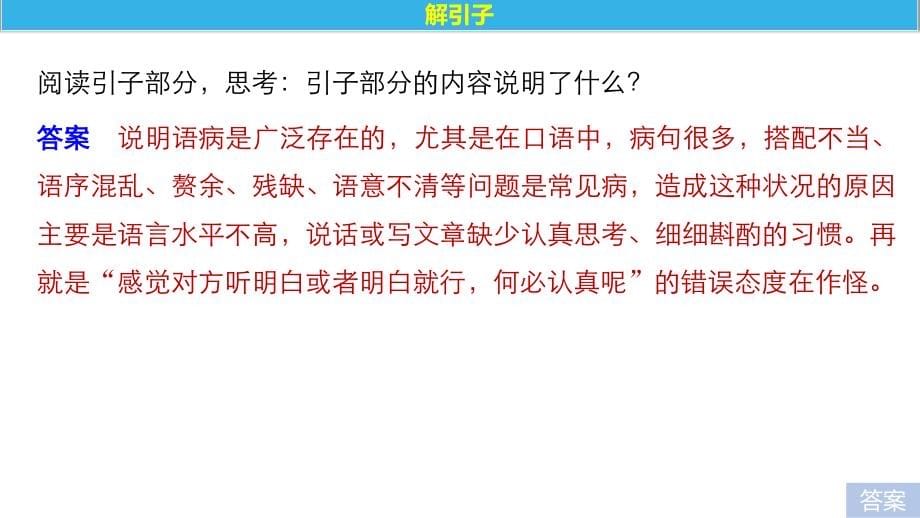 高中语文人教选修《语言文字应用》课件：第五课 第三节 有话“好好说”——修改病句_第5页