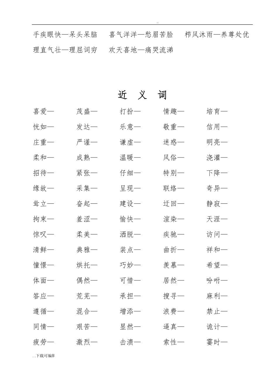 北师大版_四年级_（上册）_语文_近反义词_第5页