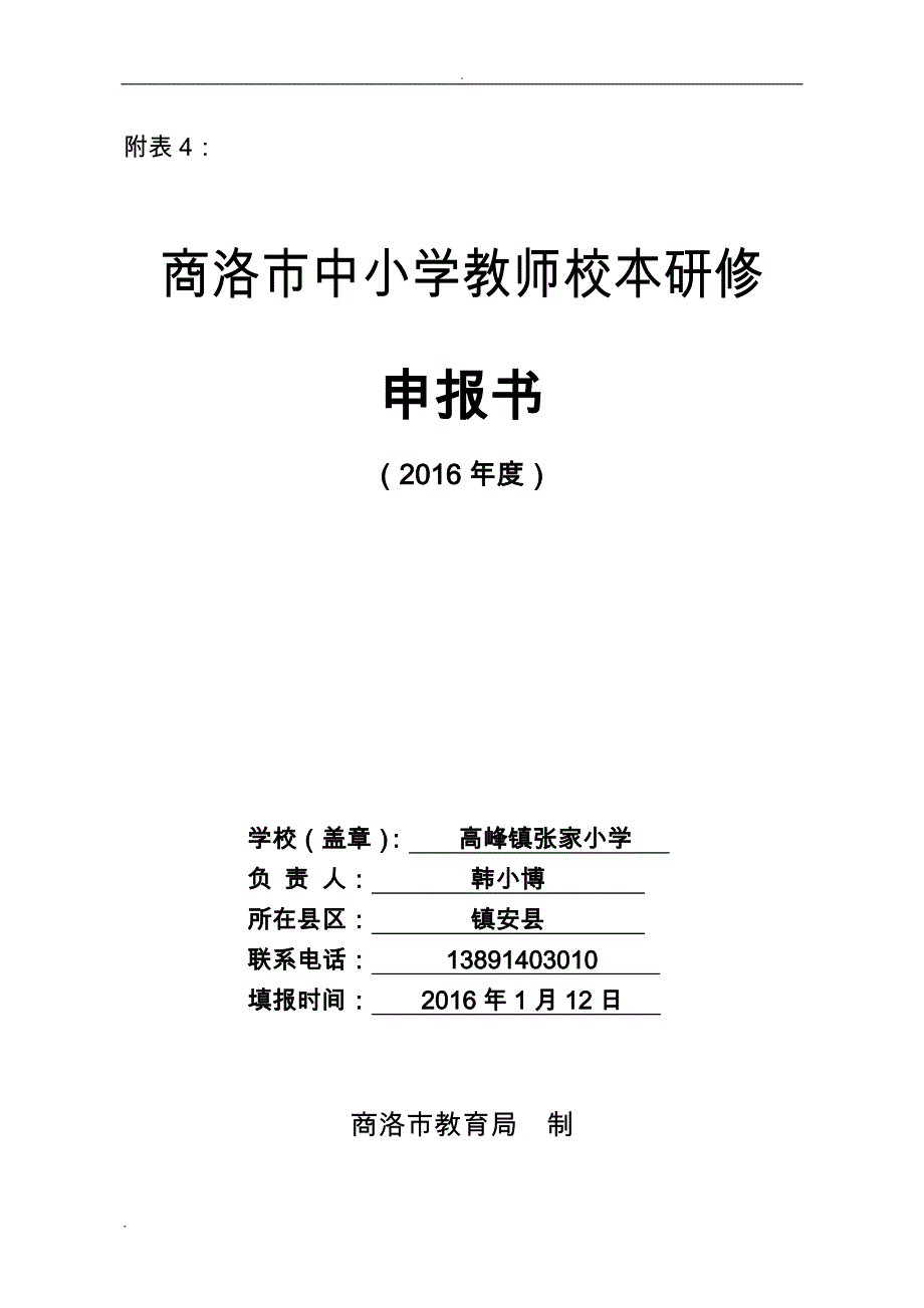 校本研修申请报告书_第1页