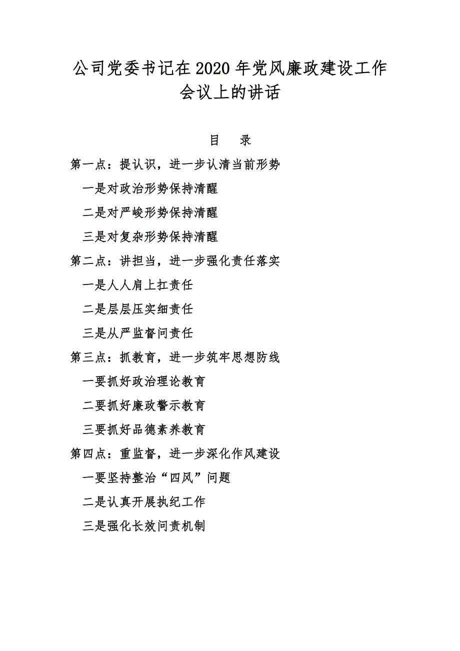 公司党委书记在2020年党风廉政建设工作会议上的讲话_第1页