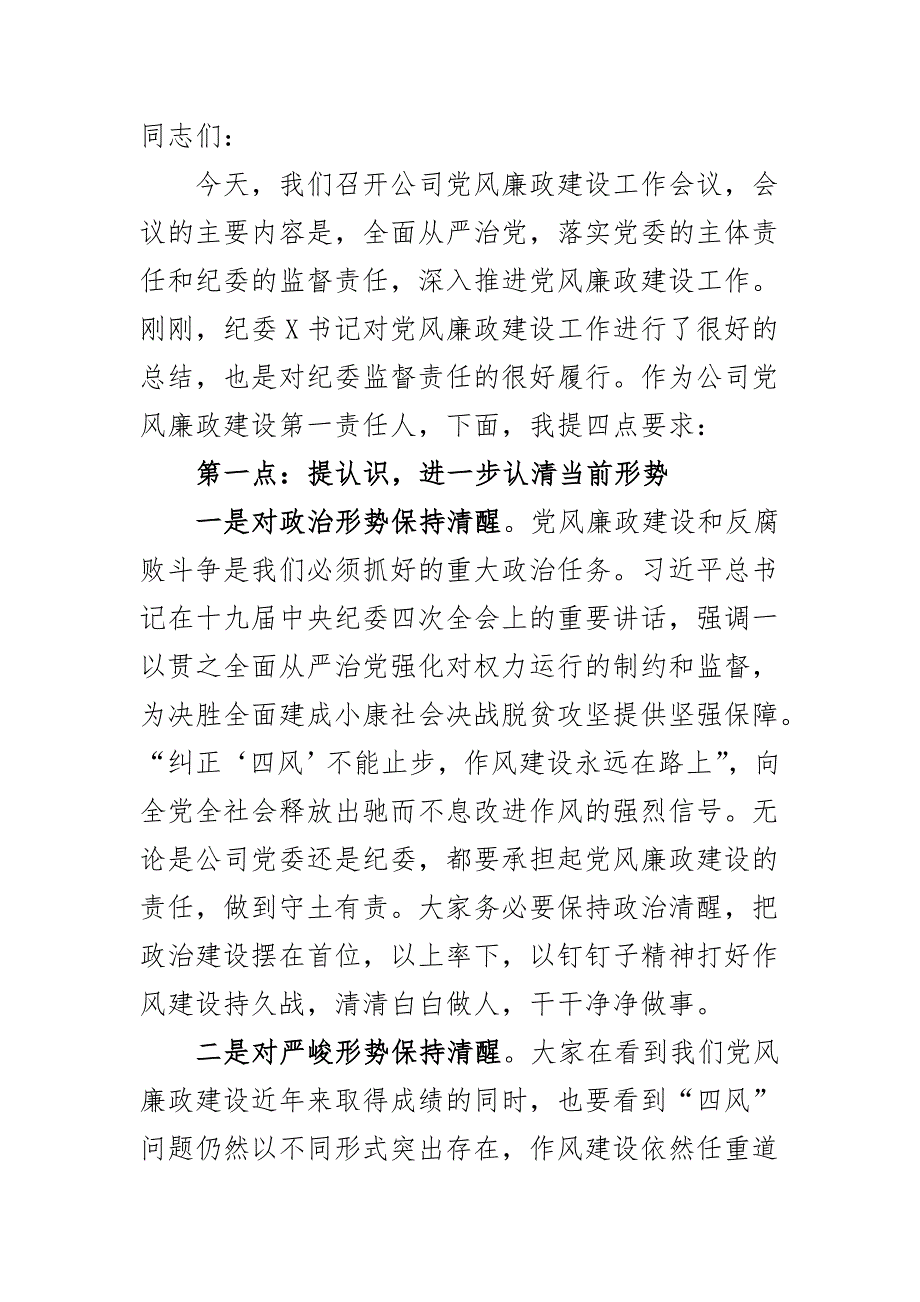 公司党委书记在2020年党风廉政建设工作会议上的讲话_第2页