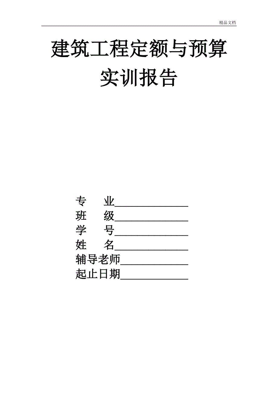 建筑工程定额与预算实训分析报告 何亚玲.doc_第1页