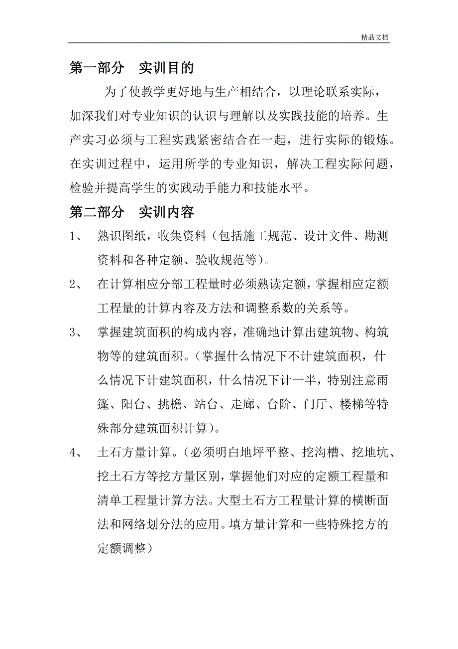 建筑工程定额与预算实训分析报告 何亚玲.doc_第2页