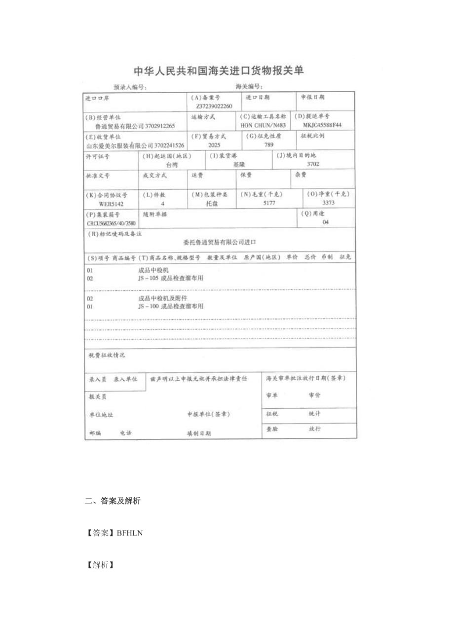 2013年报关员考试报关单填制习题四答案及解析.doc_第4页