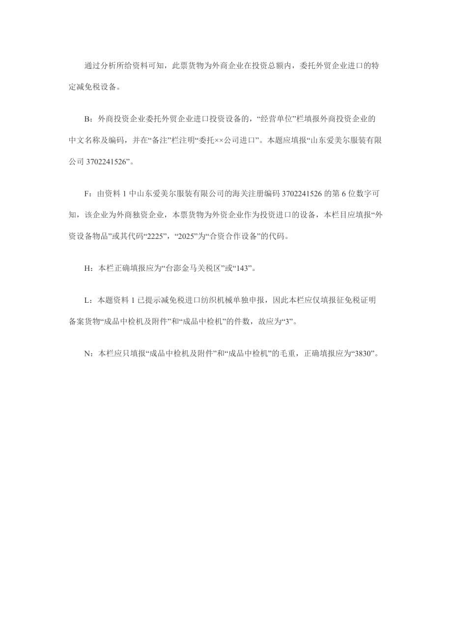 2013年报关员考试报关单填制习题四答案及解析.doc_第5页