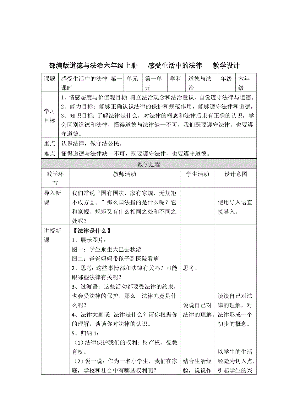 部编版道德与法治六年级上全册教学设计_第1页