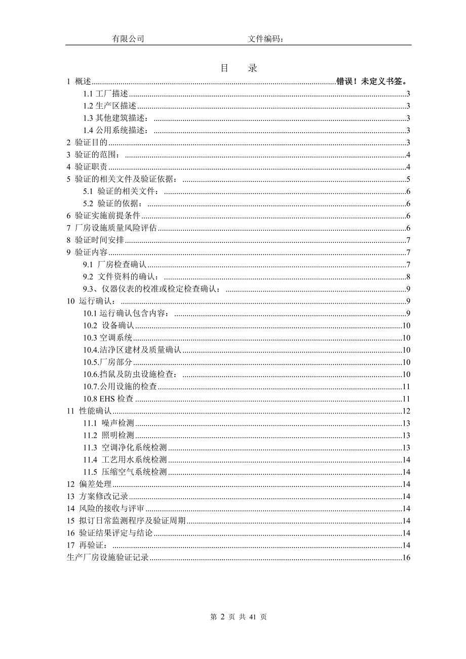 （生产管理知识）最新最全生产厂房设施验证方案(XXXX)_第2页