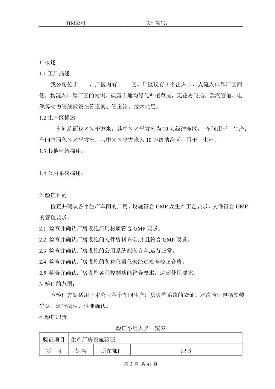 （生产管理知识）最新最全生产厂房设施验证方案(XXXX)_第3页