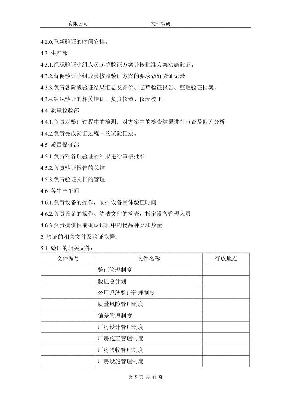 （生产管理知识）最新最全生产厂房设施验证方案(XXXX)_第5页