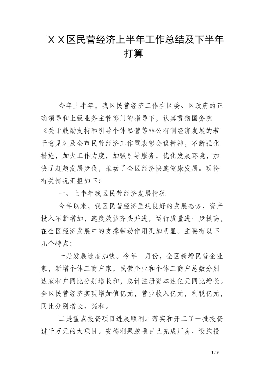 ＸＸ区民营经济上半年工作总结及下半年打算_第1页