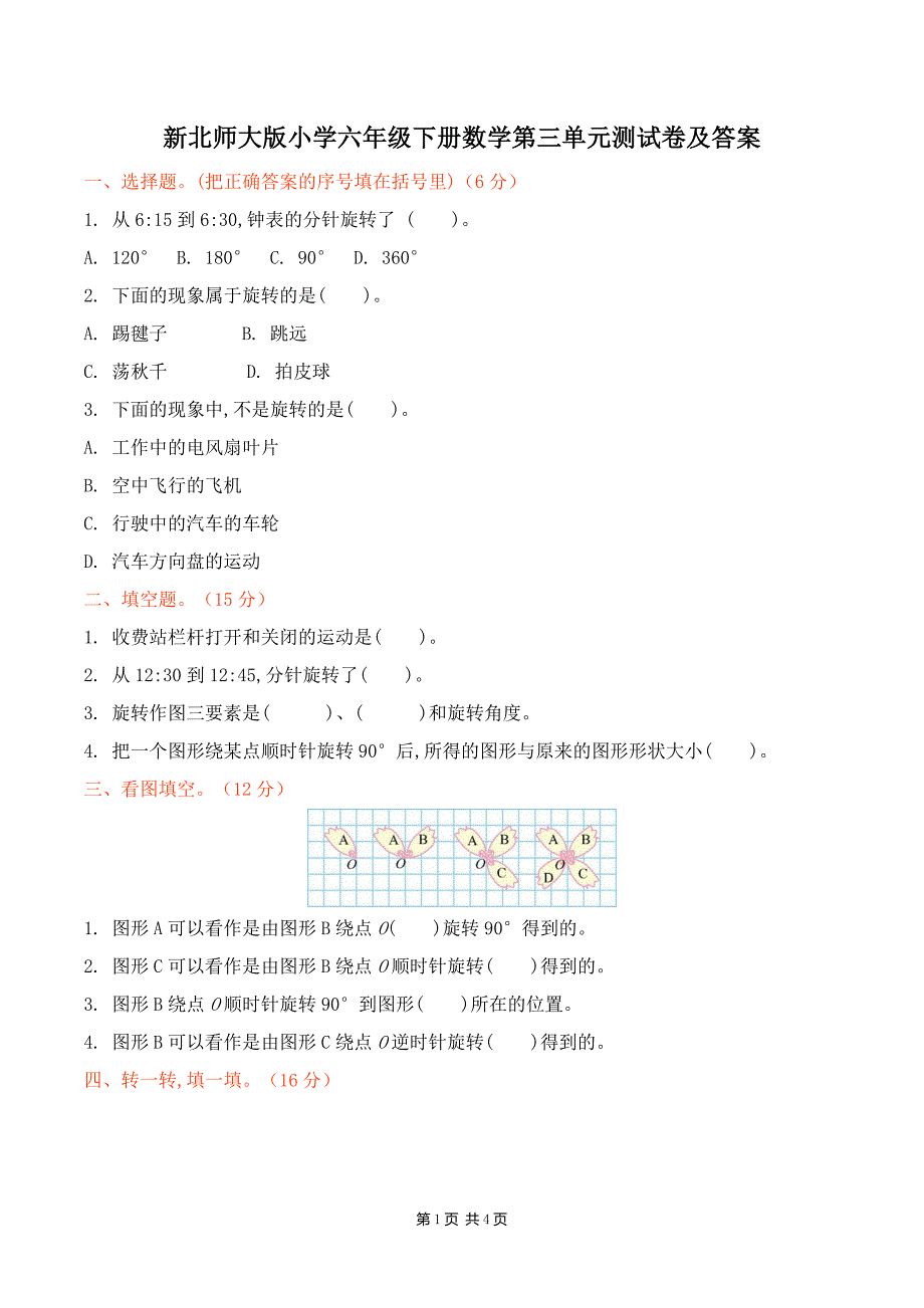 新北师大版小学六年级下册数学第三单元测试卷及答案_第1页