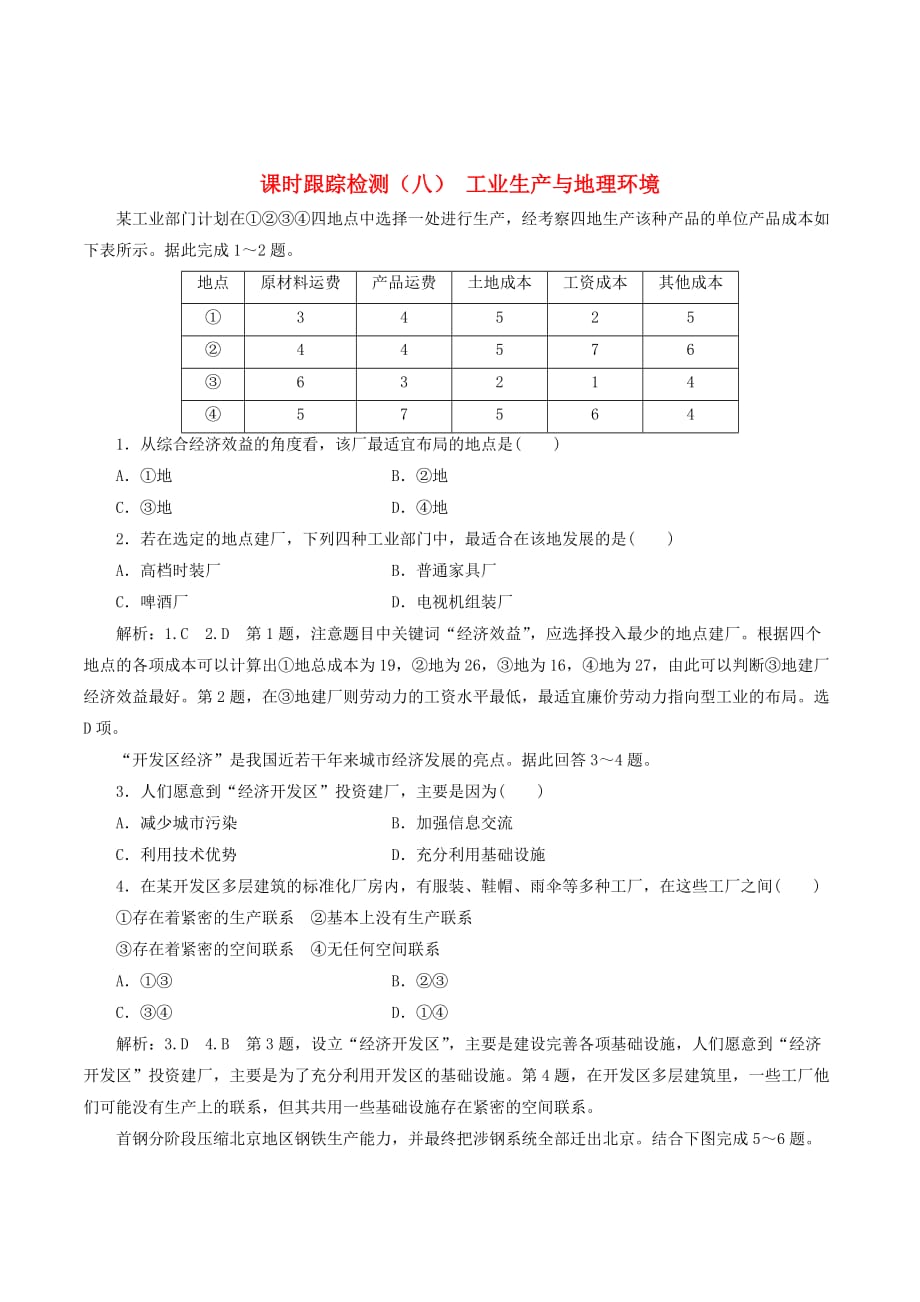 高中地理课时跟踪检测（八）工业生产与地理环境（含解析）鲁教版必修2_第1页