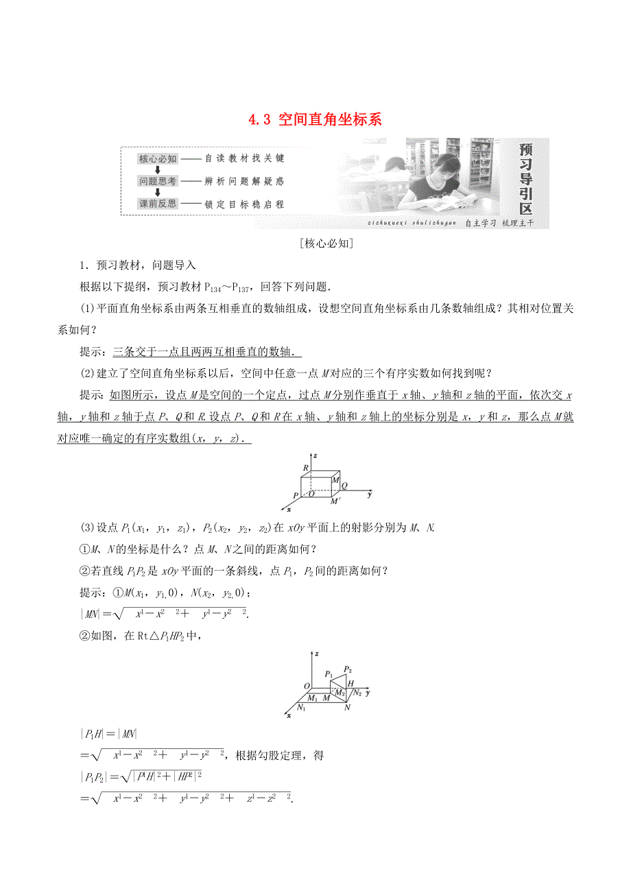 高中数学第四章圆与方程4.3空间直角坐标系讲义（含解析）新人教A版必修2_第1页