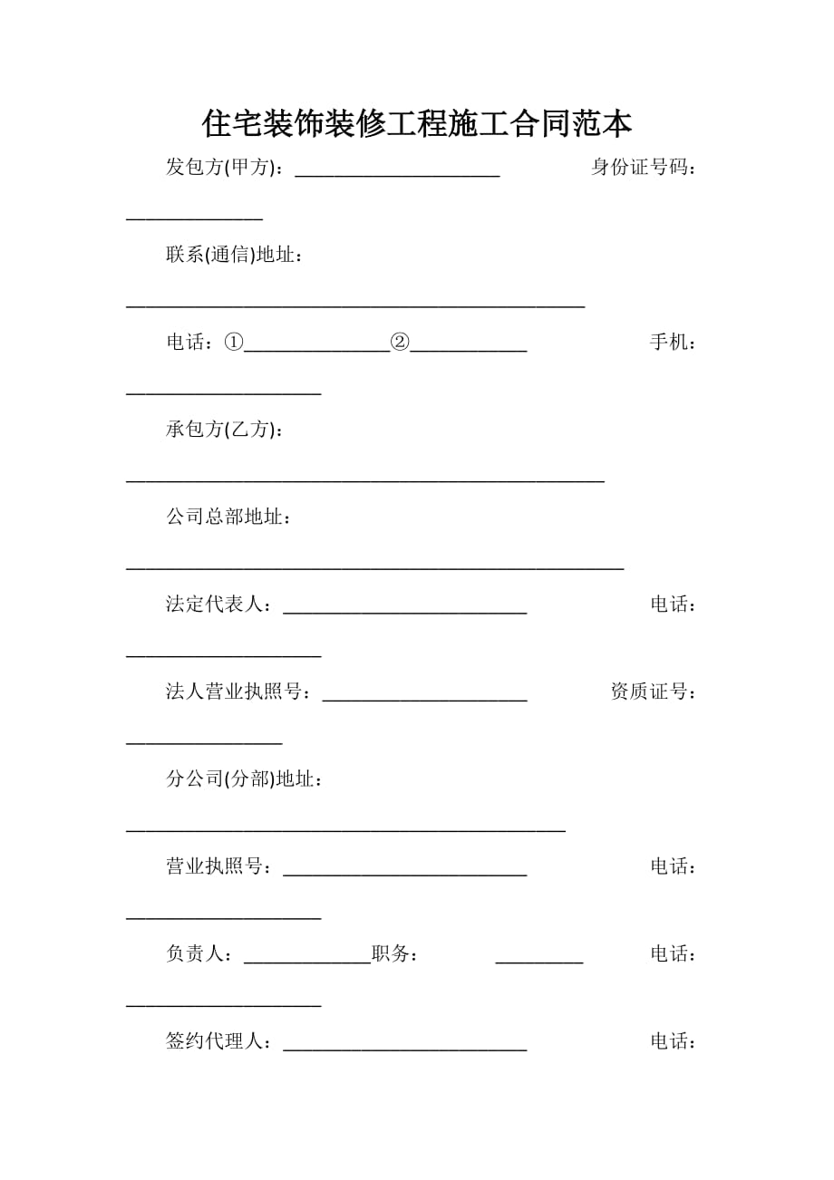 装修合同 装修合同集锦 住宅装饰装修工程施工合同范本_第1页