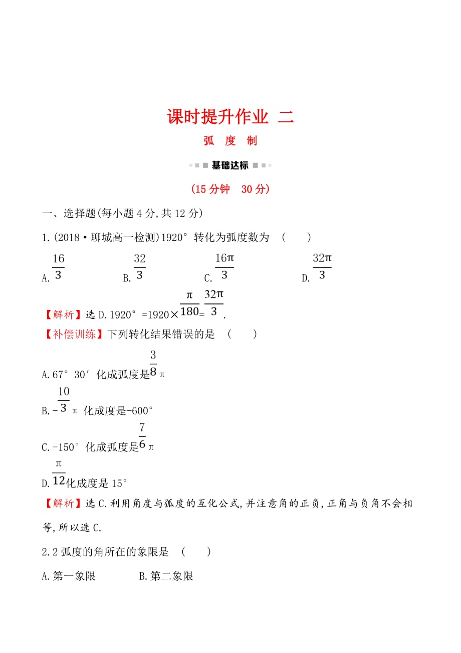 高中数学人教A版必修4练习：1.1.2弧度制 Word版含解析_第1页