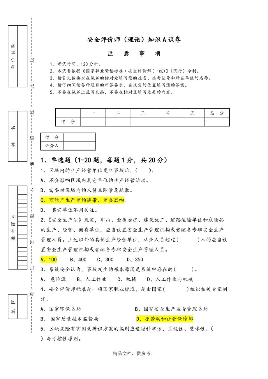 安全评价师[理论]知识A试题.doc_第1页