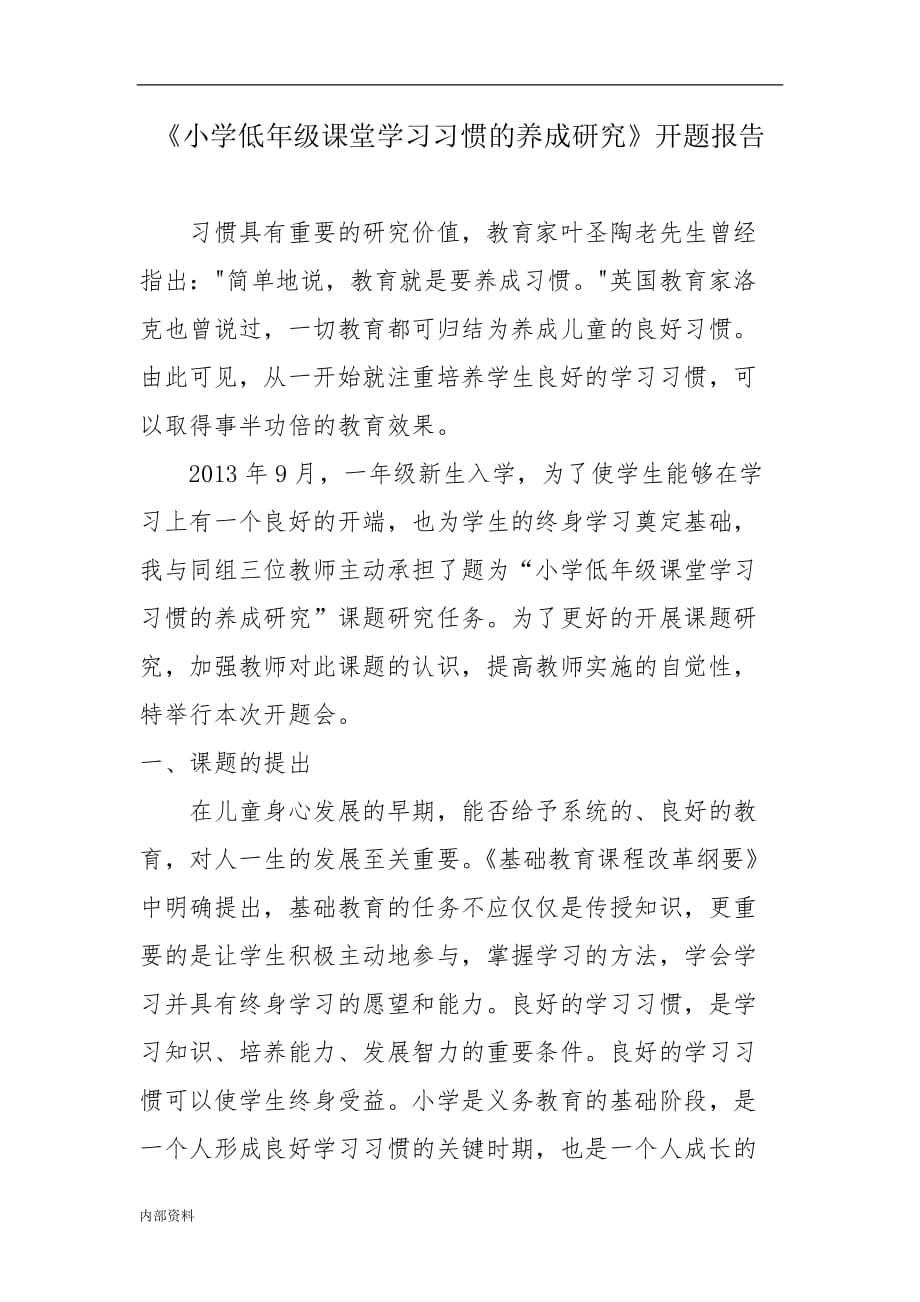 小学生良的好学习习惯养成研究课题开题报告.doc_第1页