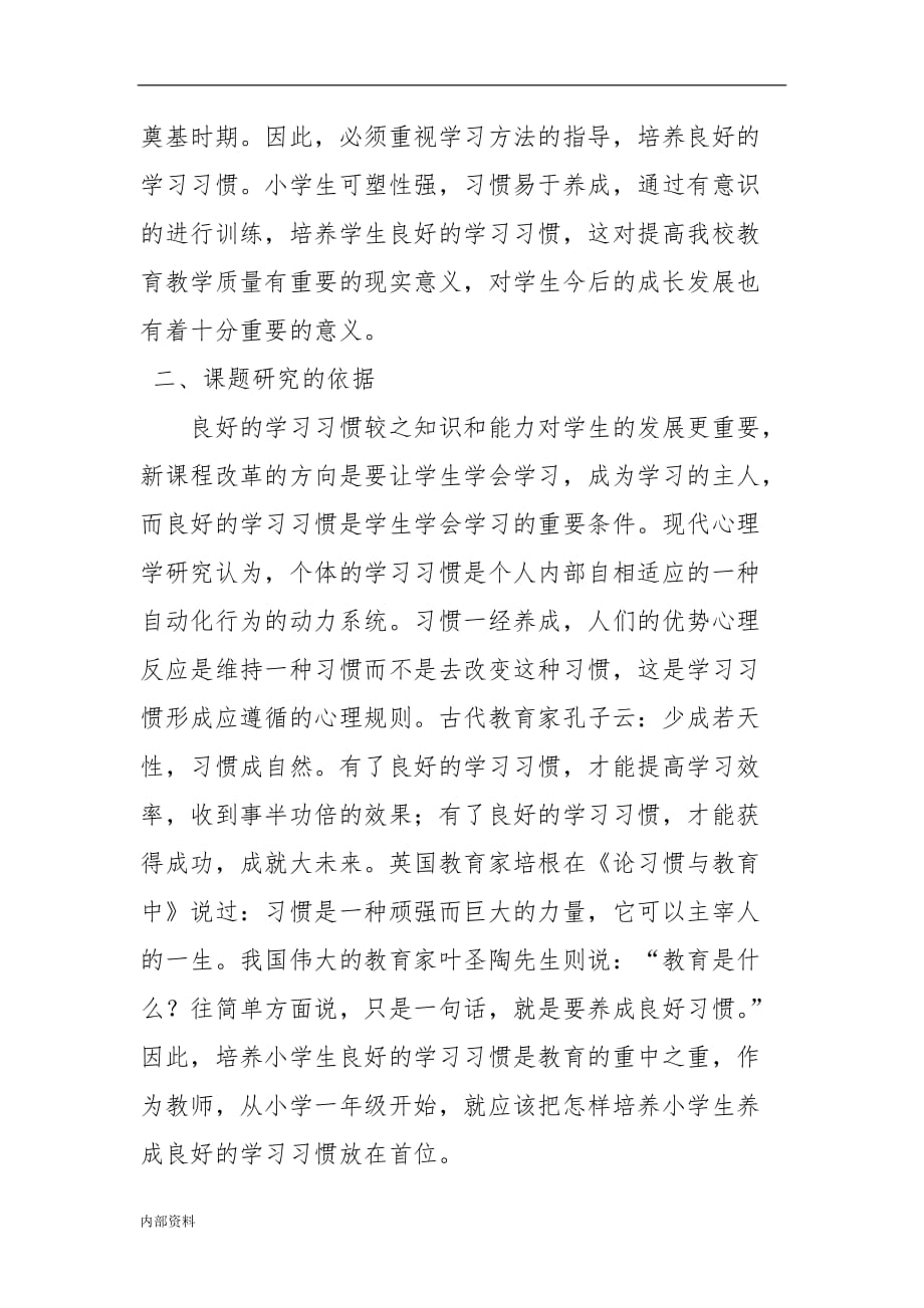 小学生良的好学习习惯养成研究课题开题报告.doc_第2页