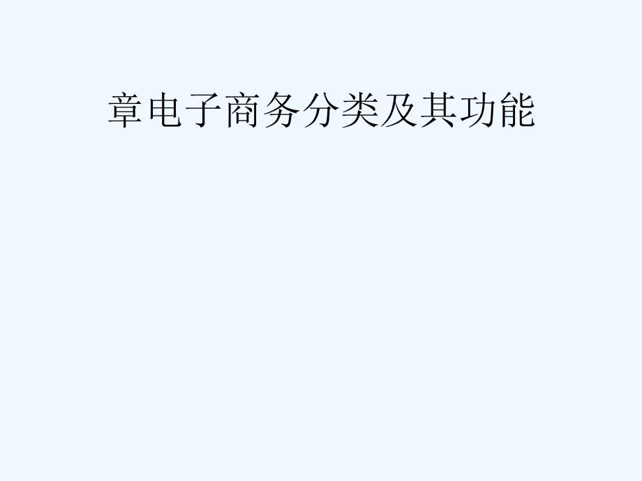 第三部分_电子商务分类及其功能_第1页