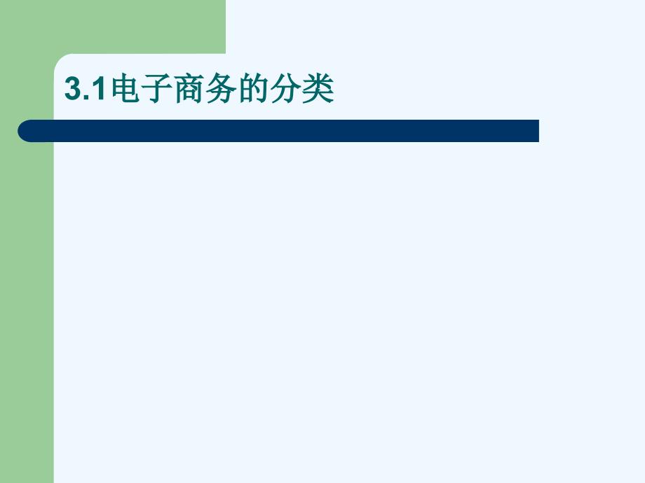 第三部分_电子商务分类及其功能_第2页