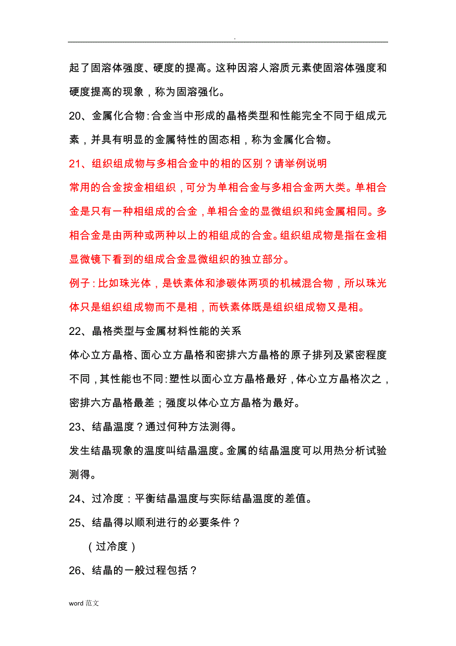 北京物资学院金属材料商品学导论期末考试_第3页