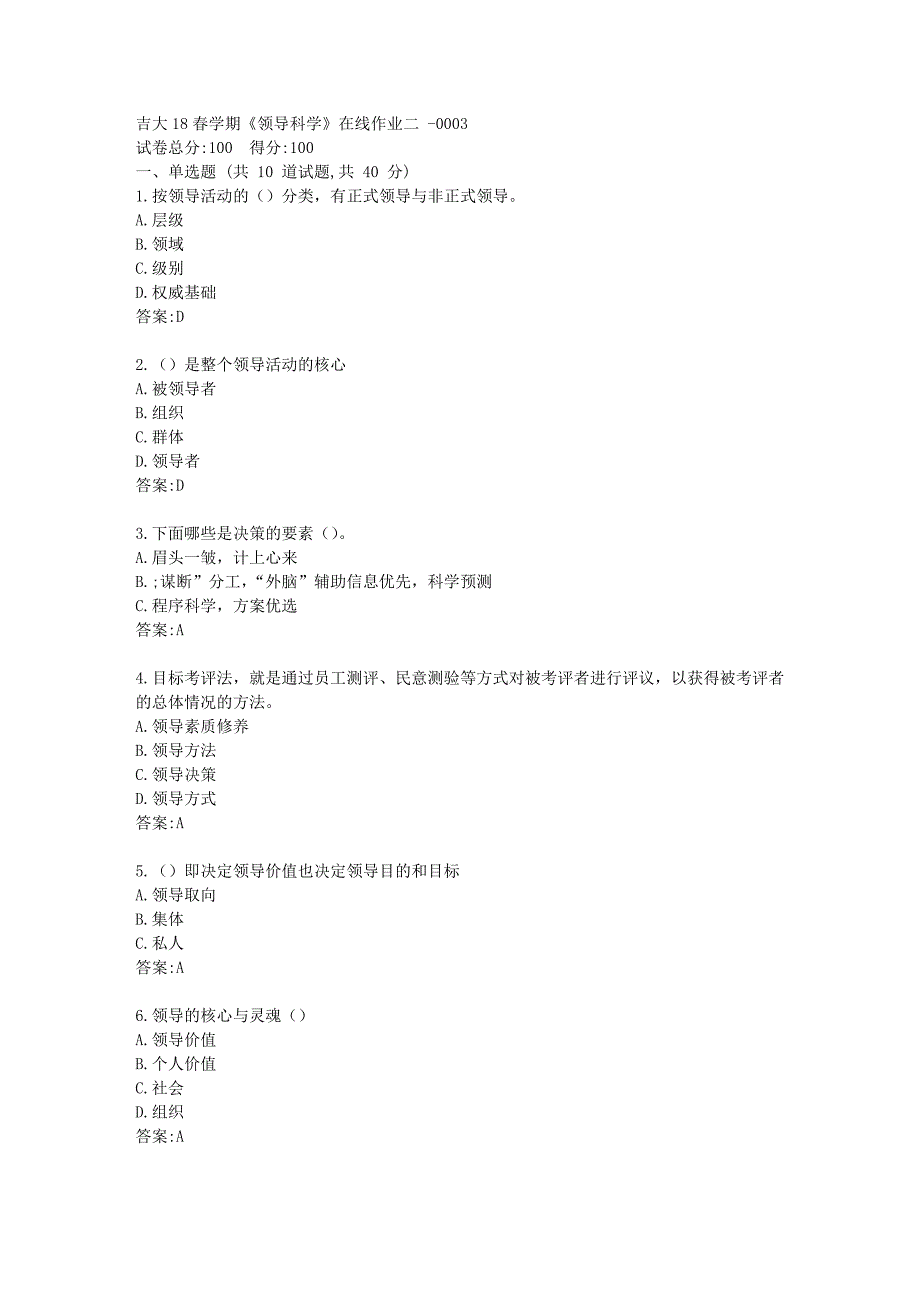 吉大19秋学期《领导科学》在线作业二答卷_第1页