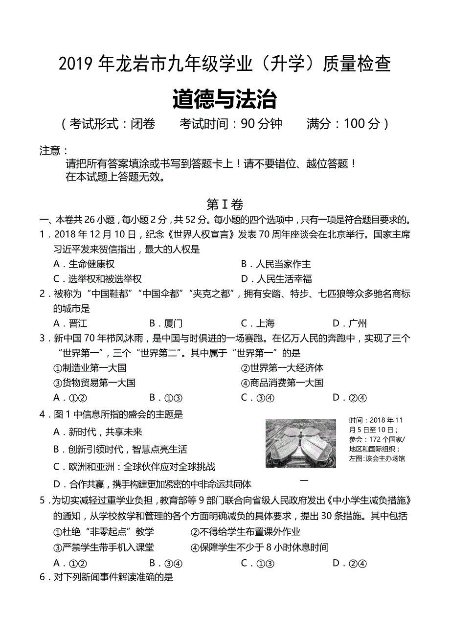 2019年5月福建龙岩九年级下册中考道德与法治质检试题卷（含答案）_第1页